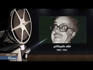 فهد كعيكاتي: موظف شركة الكهرباء الذي أنار الفن السوري بالبهجة I نجوم رمضان -4