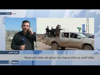 مقتل العديد من عناصر تسويات ريف دمشق في معارك إدلب وحماة - سوريا