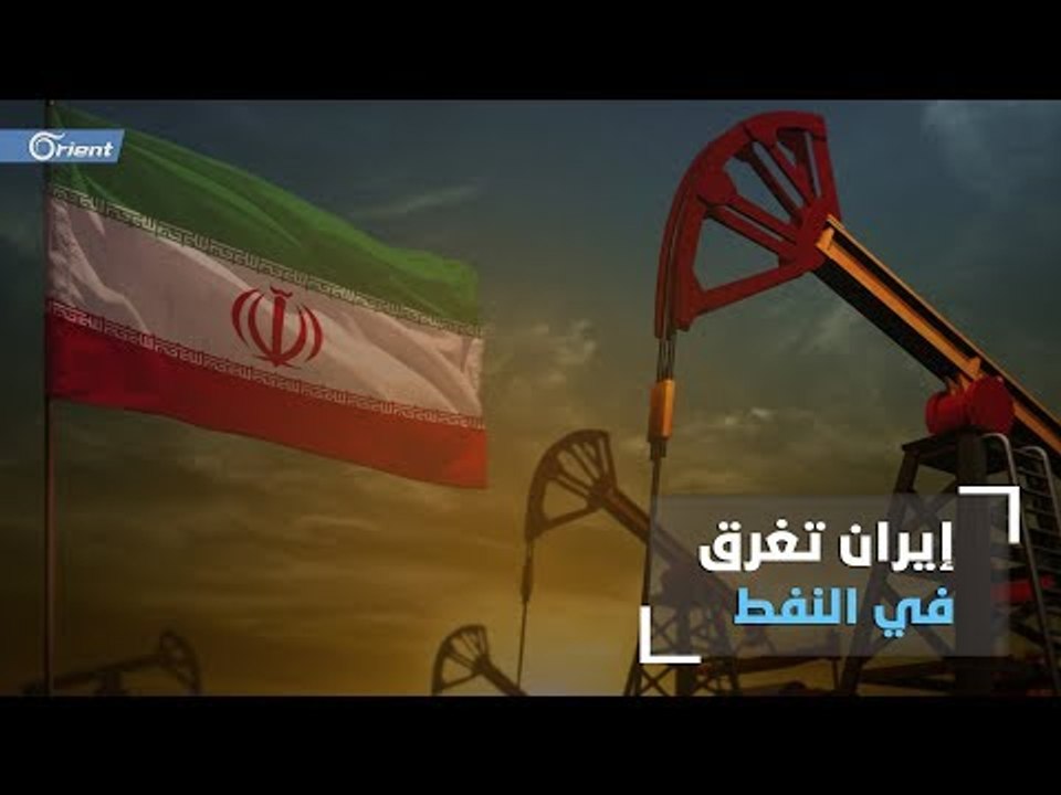 مشكلة جديدة تعترض طهران على خلفية التزام أصدقائها بالعقوبات الأمريكية