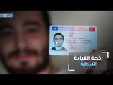كيف تحصل على رخصة قيادة السيارة في تركيا