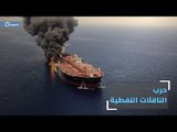 لماذا استُهدفت ناقلتا النفط قرب خليج عُمان في هذا التوقيت؟