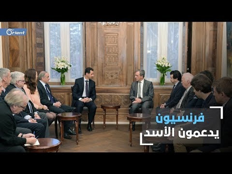 سياسيون فرنسيون يدعمون نظام أسد رغم قطع باريس علاقاتها الدبلوماسية.. ما الهدف؟
