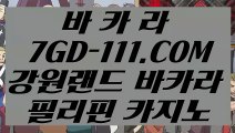 【온라인바카라】【먹전】   【 7GD-111.COM 】카지노✅ 실시간카지노✅사이트 추천불법사이트【먹전】【온라인바카라】