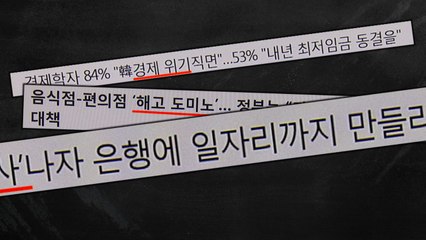 "가짜뉴스가 한국경제 망친다" / YTN