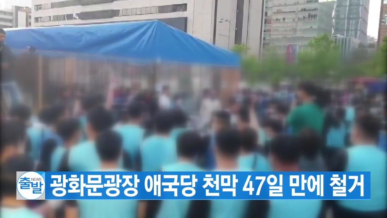 [YTN 실시간뉴스] 서울시, 광화문광장 애국당 천막 47일 만에 철거 / YTN