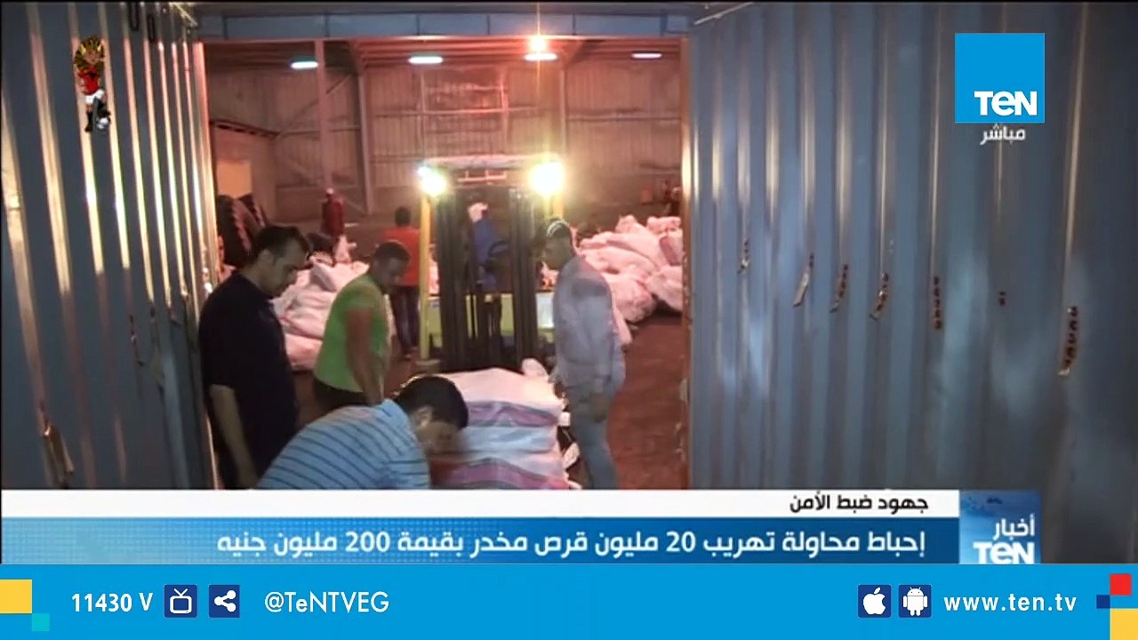 إحباط محاولة تهريب 20 مليون قرص مخدر بقيمة 200...