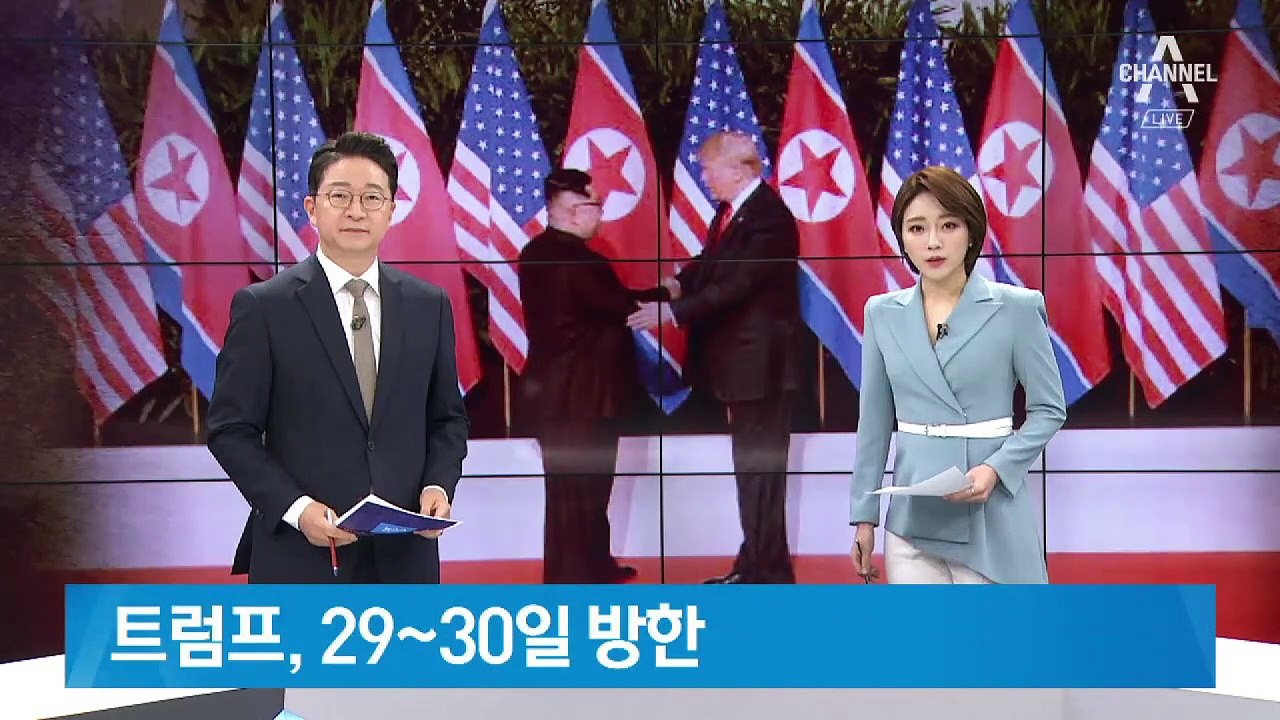 트럼프, 29~30일 방한…판문점서 김정은과 깜짝 회담?