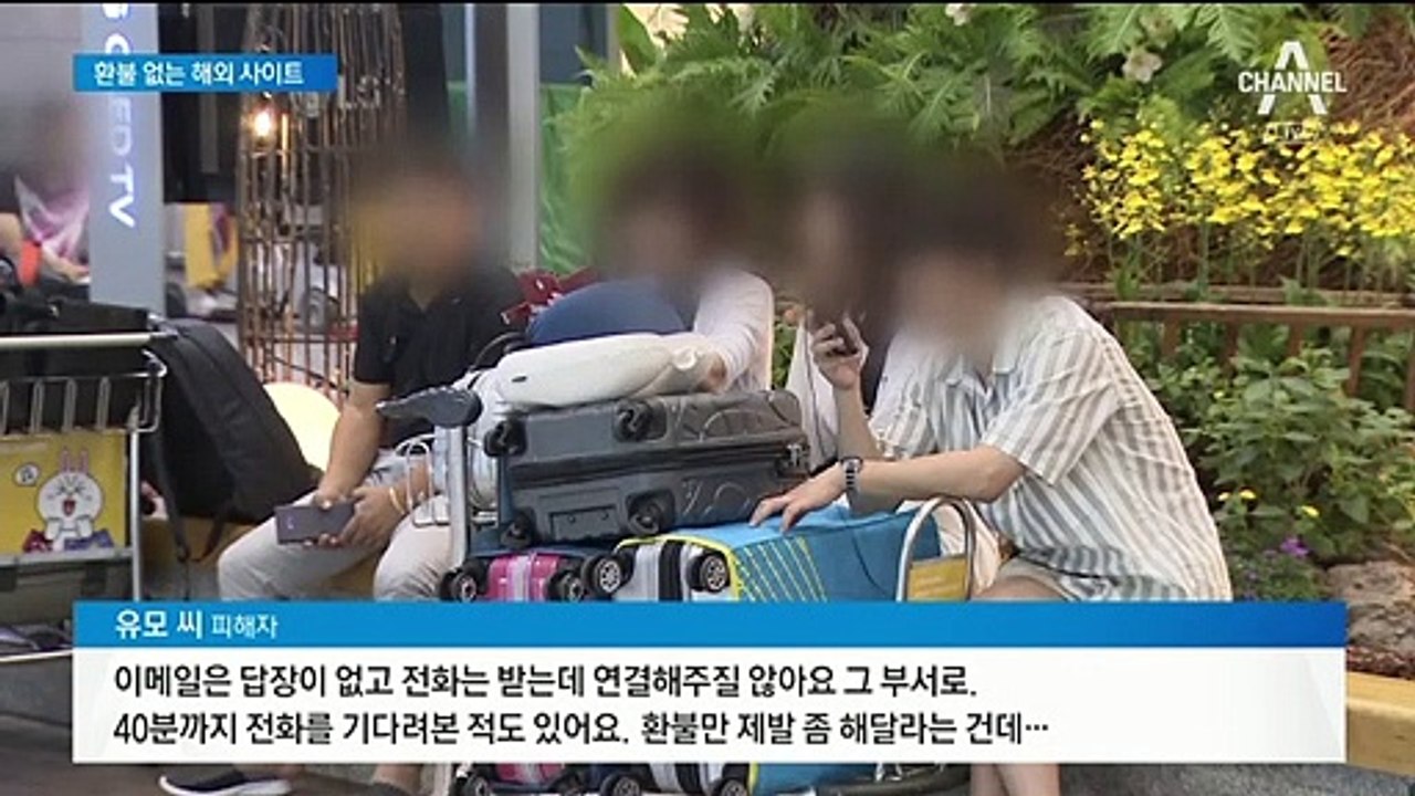 “환불 불가”…해외 항공·숙박 예약 사이트 주의보