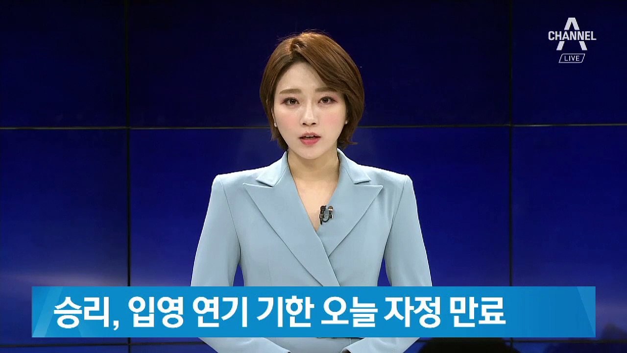 승리 ‘군입대 연기’ 기한 오늘 자정 만료