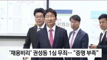 ‘채용비리’ 권성동 1심 무죄…법원 “증명 부족”