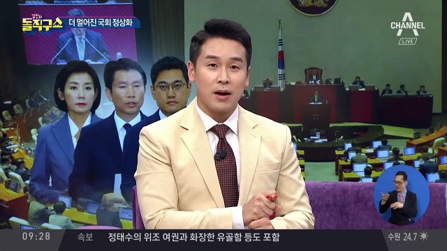 더 멀어진 국회 정상화…2시간 만에 뒤집혔다