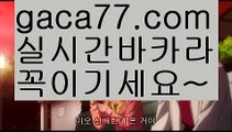 【실시간카지노】✅gaca77.com✅ ( •᷄⌓•᷅ )실시간바카라 온라인카지노٩๏̯͡๏۶ 바카라사이트٩๏̯͡๏۶ 카지노사이트gaca77.com】바카라잘하는법 ( ↗【gaca77.com 】↗) -실시간카지노사이트 블랙잭카지노  카지노사이트 모바일바카라 카지노추천 온라인카지노사이트 【실시간카지노】✅gaca77.com✅ ( •᷄⌓•᷅ )실시간바카라 온라인카지노٩๏̯͡๏۶ 바카라사이트٩๏̯͡๏۶ 카지노사이트gaca77.com】