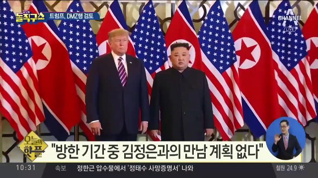 [핫플]트럼프 대통령, DMZ 방문 가능성 “검토 중”