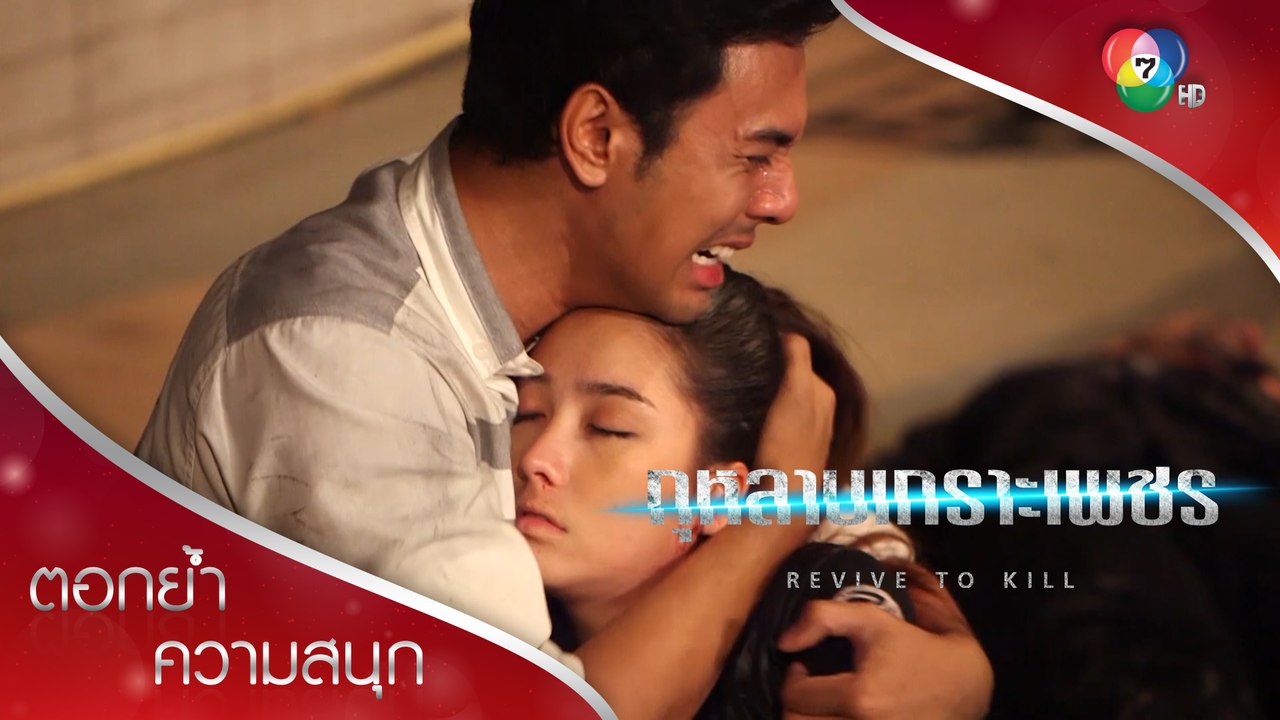 กัญญาวีร์ตายรอบสอง ไม่มีวันกลับ! | ตอกย้ำความสนุก กุหลาบเกราะเพชร EP.15 | Ch7HD
