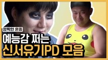 웃으면 죽는 신서유기 침묵의 식사 편 X 나PD 통장 강도 강시 패밀리 편 | #깜찍한혼종_신서유기 | #Diggle