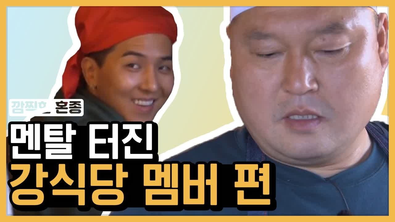 식당은 처음이라,, 몰리는 손님 덕에 멘탈 헬게이트 오픈된 강식당 | #깜찍한혼종_강...