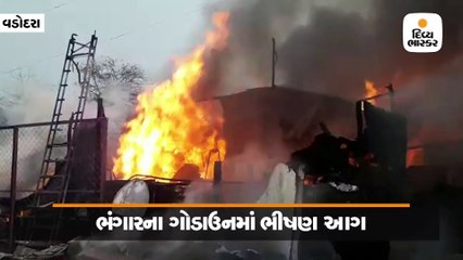 ભંગારના ગોડાઉનમાં વિકરાળ આગ, ફાયર બ્રિગેડની ગાડીઓ પહોંચી