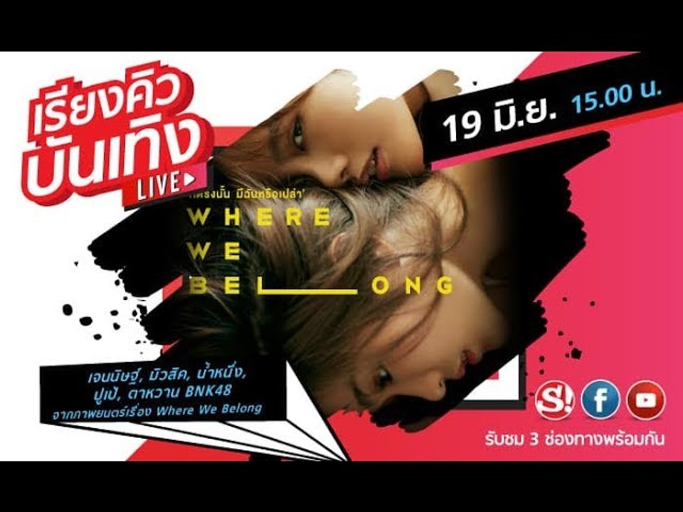 เรียงคิวบันเทิง พูดคุยกับนักแสดง จากเรื่อง "Where We Belong ที่ตรงนั้น มีฉัหรือเปล่า"