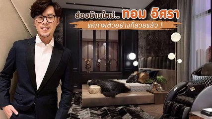 ส่องบ้านใหม่ ทอม อิศรา หรูหรา อลังการ แค่ภาพตัวอย่างก็สวยแล้ว !