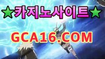 【온라인카지노】gca16.c0m】▶바카라사이트추천- ( gca16.c0m★☆★銅) -바카라사이트추천 ▶【온라인카지노】gca16.c0m】