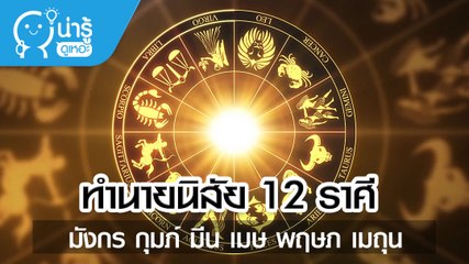 ทำนายนิสัย 12 ราศี มังกร กุมภ์ มีน เมษ พฤษภ เมถุน ราศีใดไลฟ์สไตล์แบบไหน เหมาะกับงานอะไร