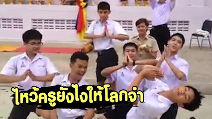 นี่คือการไหว้ครูแบบเก๋ ๆ ในปี 2019