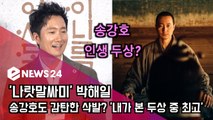 '나랏말싸미' 송강호도 감탄한 삭발? '박해일, 내가 본 두상 중 최고'