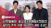 송강호X박해일X전미선, '살인의 추억' 이후 16년만의 재회 소감?
