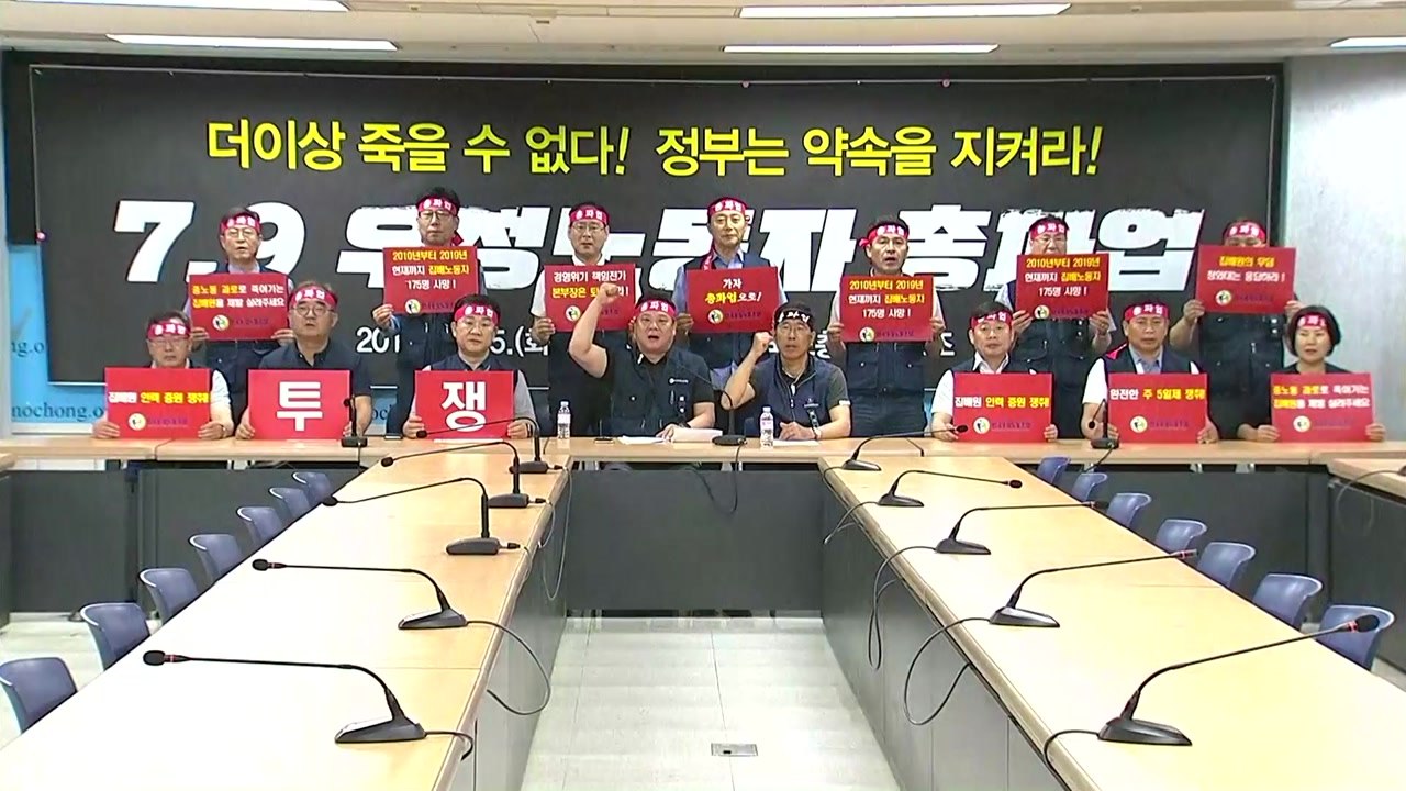 전국 집배원 다음 달 9일 총파업 결의...파업 찬성률 93% / YTN