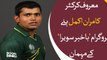 Renowned Cricketer Kamran Akmal talks to Bakhabar Savera