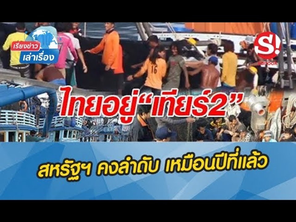 เรียงข่าวเล่าเรื่อง 21 มิถุนายน 2562 สหรัฐฯ คงลำดับ "ค้ามนุษย์ในไทย" เทียร์ 2 เหมือนปีที่แล้ว