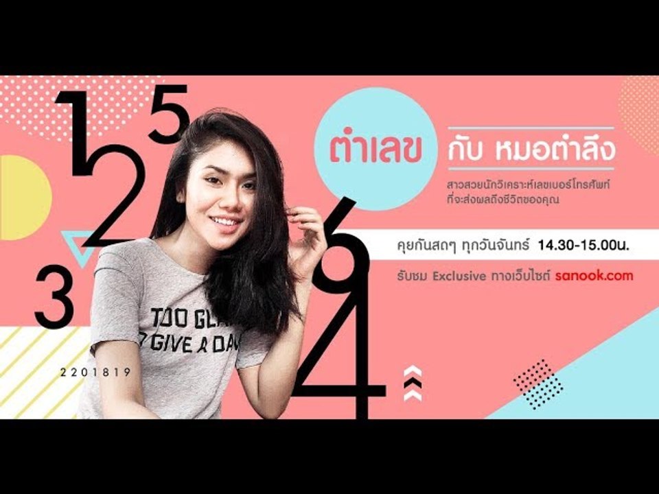 รายการตำเลขกับหมอตำลึง เลขที่มีแล้ว รักรุ่งพุ่งกระฉูด