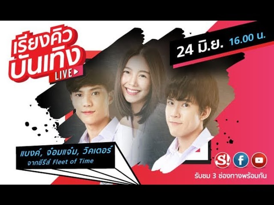 เรียงคิวบันเทิง พูดคุยกับนักแสดง Fleet of Time