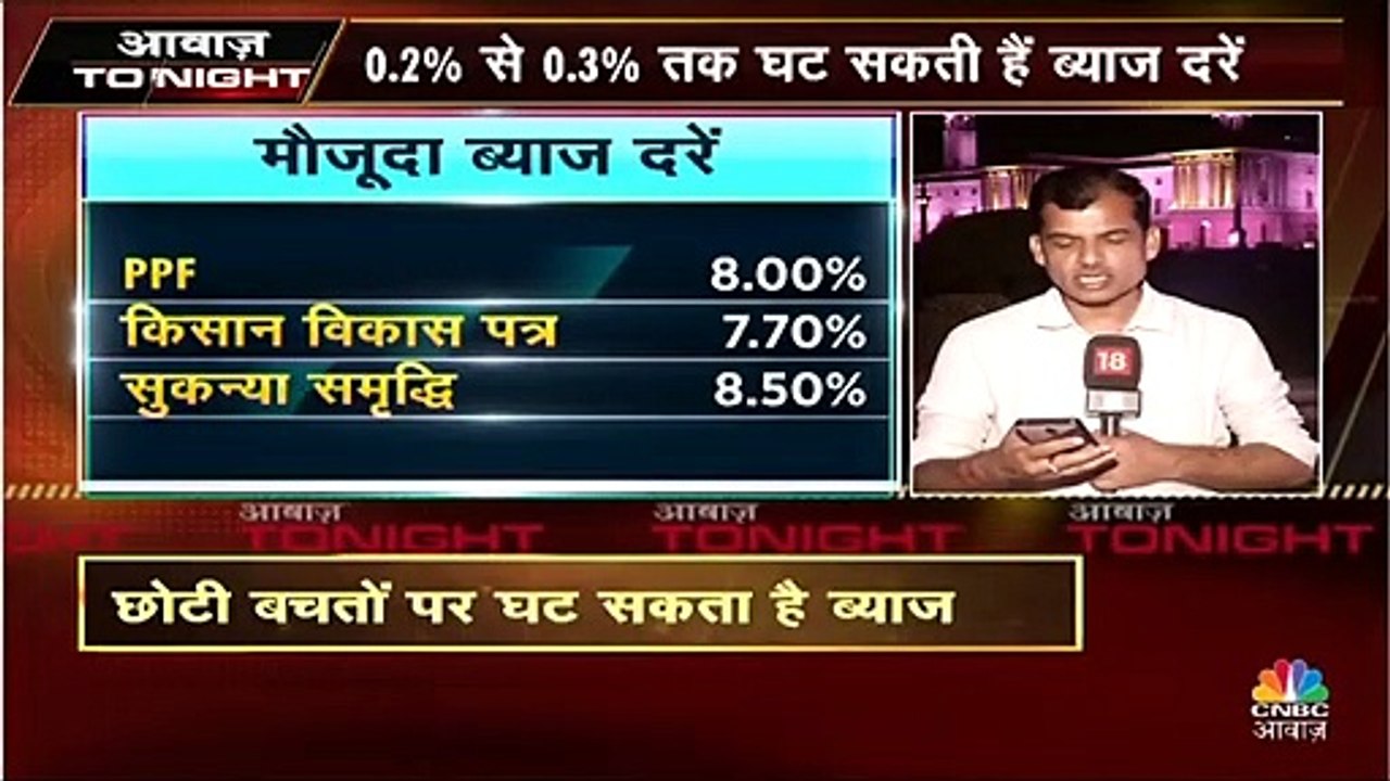 सरकार घटा सकती हैं सुकन्या योजना, PPF, NSC की ब्याज दरें