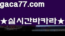 【♣실시간♣】【모바일바카라】✅【gaca77.com 】✅✧ʕ̢̣̣̣̣̩̩̩̩·͡˔·ོɁ̡̣̣̣̣̩̩̩̩✧실시간바카라사이트 ٩๏̯͡๏۶온라인카지노사이트 실시간카지노사이트 온라인바카라사이트 라이브카지노 라이브바카라 모바일카지노 모바일바카라 ٩๏̯͡๏۶인터넷카지노 인터넷바카라 카지노사이트쿠폰 ( Θ【 すす gaca77.com  すす】Θ) - 카지노사이트쿠폰 바카라사이트 코리아카지노 온라인바카라 온라인카지노 마이다스카지노 바카라추천 모바일카지노【♣실시간♣