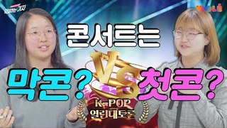 콘서트는 첫콘 VS 막콘? | K팝 열린대토론 Feat. 아이돌레