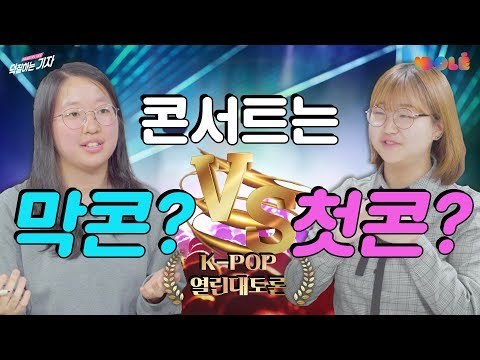 콘서트는 첫콘 VS 막콘? | K팝 열린대토론 Feat. 아이돌레