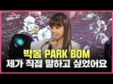 박봄(Park Bom), 