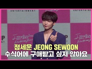 정세운(Jeong Se Woon), "수식어에 구애받고 싶지 않아요" | 싱어송라이돌의 컴백 소감 | ±0 쇼케이스 PLUS MINUS ZERO SHOWCASE