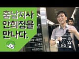 [인터뷰]키워드로 본 안희정 지사