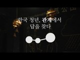한국청년, 관계에서 답을 찾다 (한글자막)