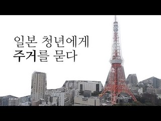 일본 청년들의 주거 현실 공개 🏡 | 한중일 청년 리포트