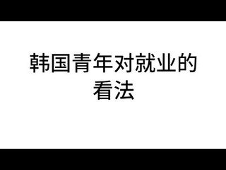 한국 취업 중국어자막