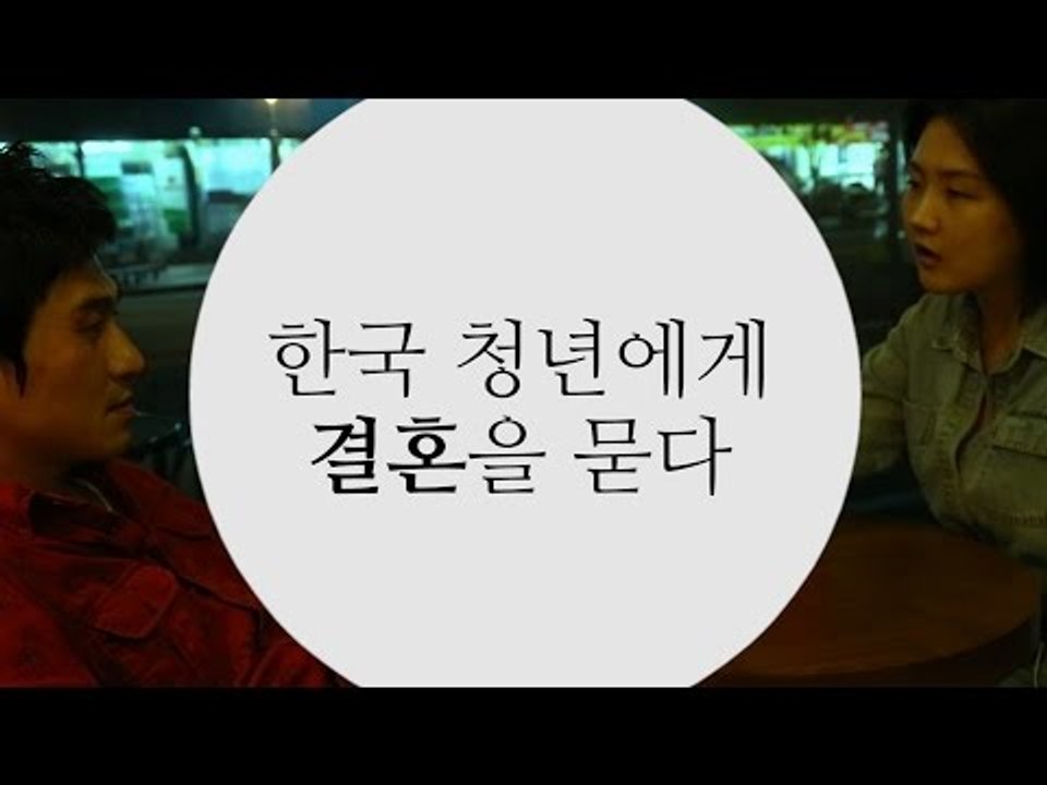 한국 청년에게 결혼은 묻다 (한글자막)