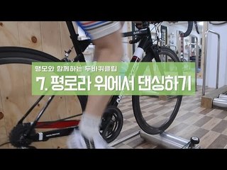 평롤러(평로라) 제대로 타기 7. 로라 위에서 댄싱하기