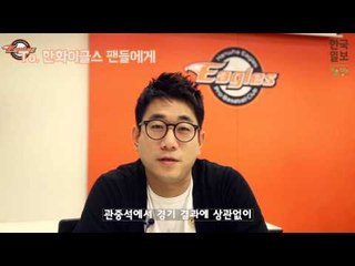 [영상편지] 한화이글스 응원단장 홍창화가 팬들에게 전하는말