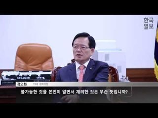 정의화 의장 한국일보 인터뷰 “상시청문회법 거부권 행사는 원천무효”