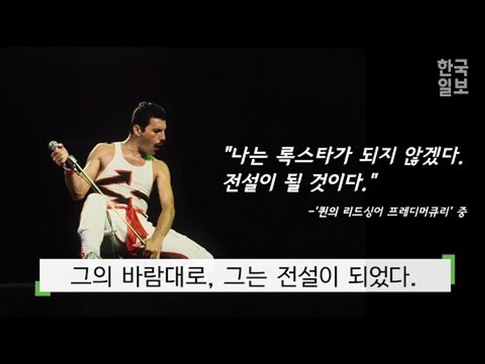 프레디 머큐리의 70번재 생일선물이다.