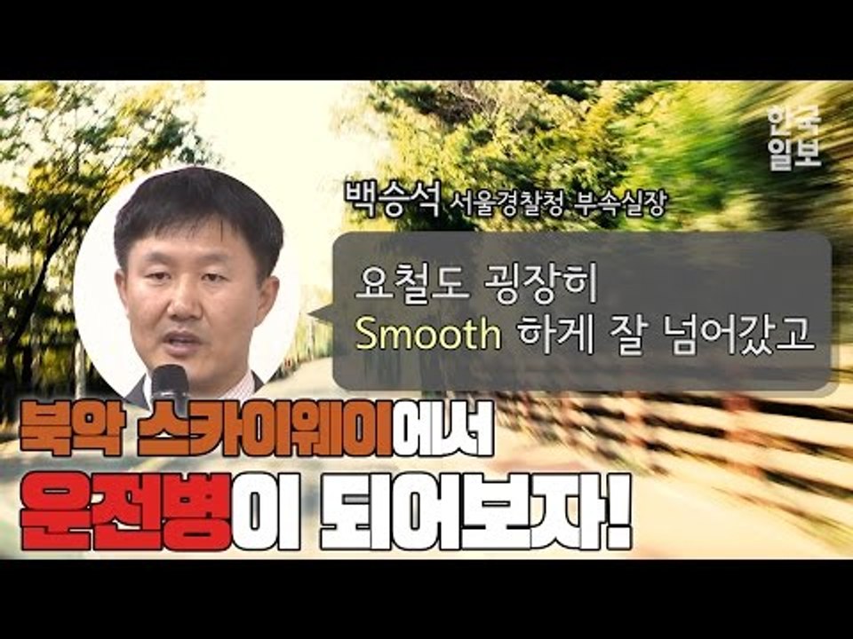 [영상]"운전병이 되어보자!" 북악스카이웨이 체험기