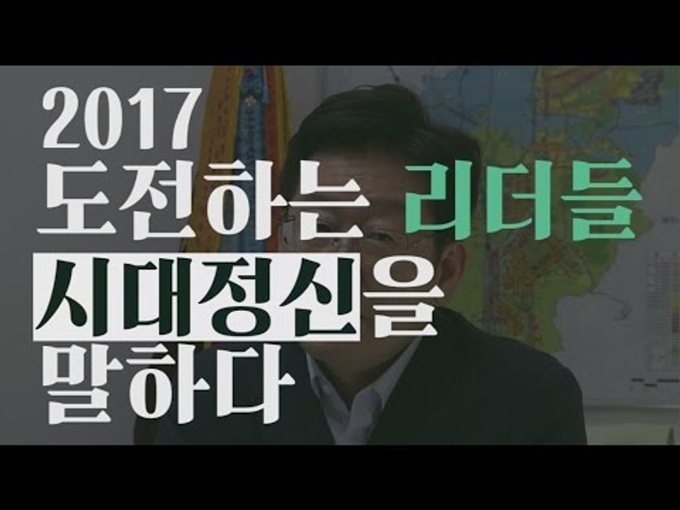 [2017 도전하는 리더들, 시대정신을 말하다] 이재명 성남시장